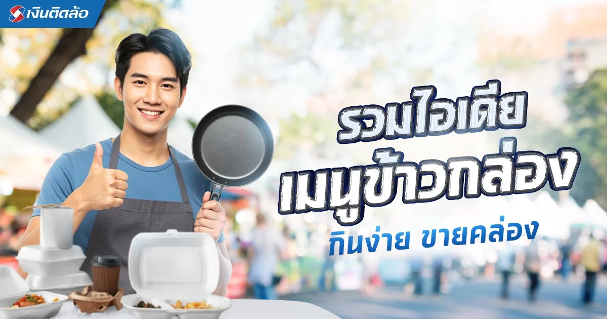ทำข้าวกล่องขาย เมนูอะไรดี? แชร์ไอเดียเมนูขายข้าวกล่องแสนอร่อย