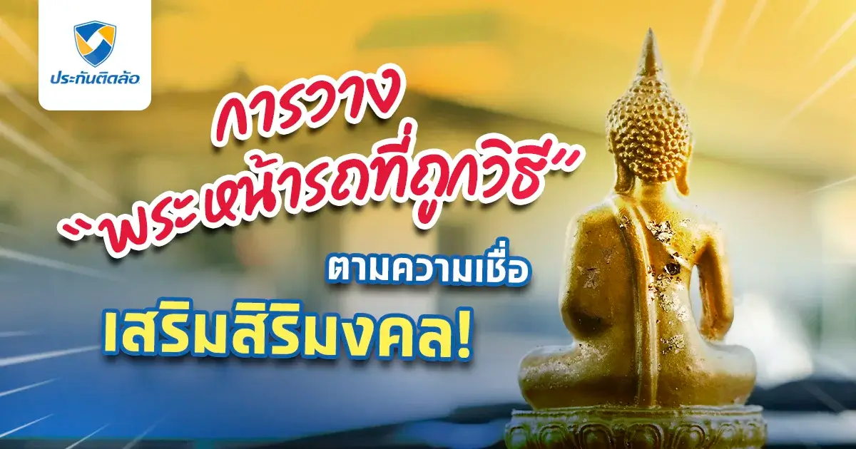 การวางพระหน้ารถที่ถูกวิธีตามความเชื่อ เสริมสิริมงคล