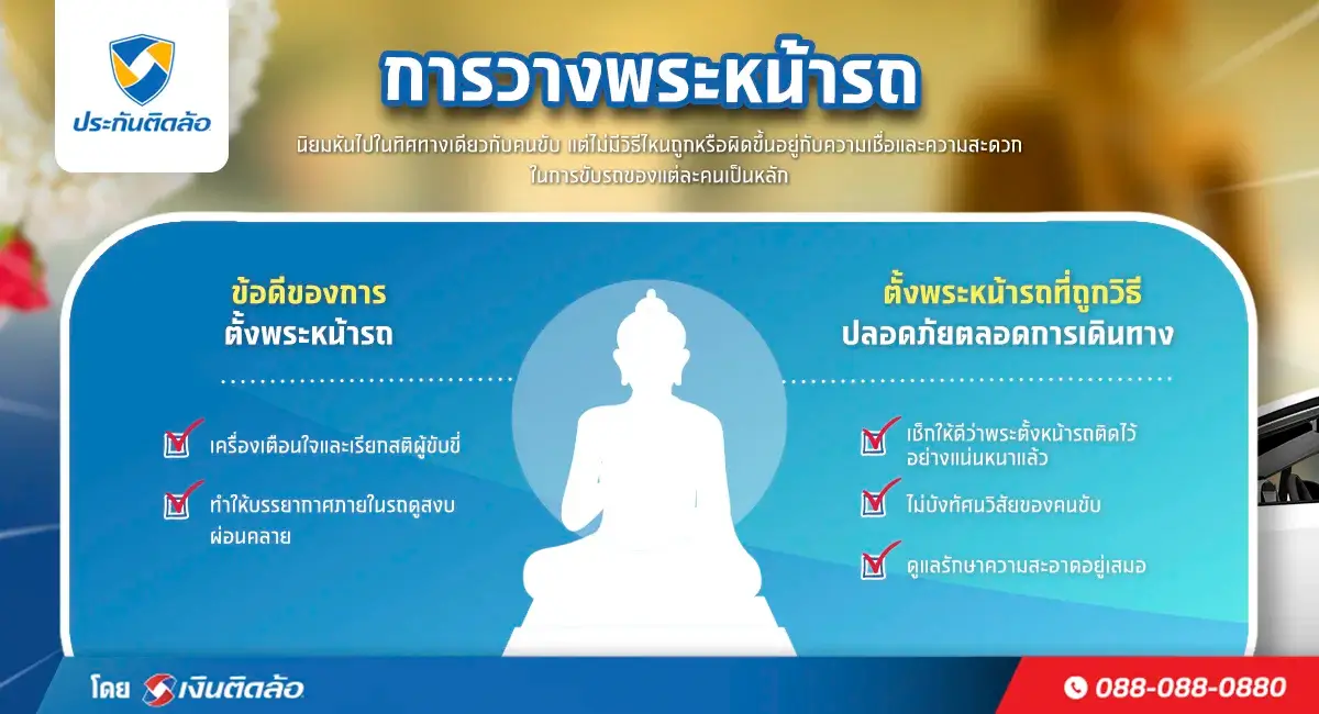 การวางพระหน้ารถที่ถูกวิธีควรวางอย่างไร