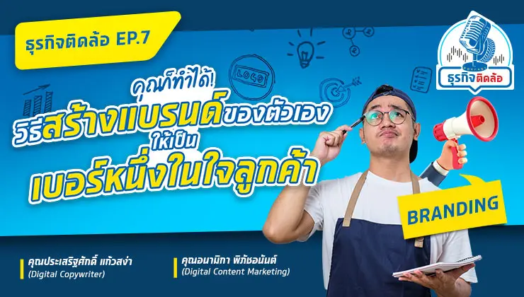 สูตร(ไม่)ลับ! สร้างแบรนด์ของตัวเองยังไงดีให้ยืนหนึ่งในปฐพี
