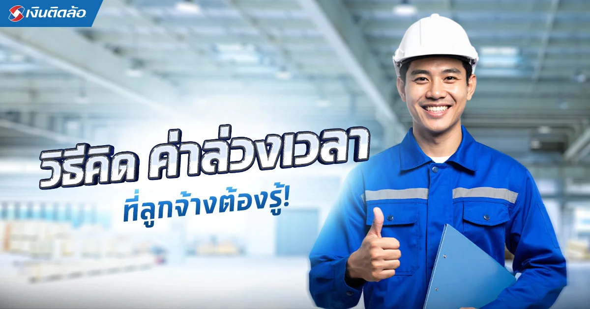 ค่าล่วงเวลา ค่าทำงานในวันหยุดคืออะไร ลูกจ้างต้องได้เงินเท่าไหร่