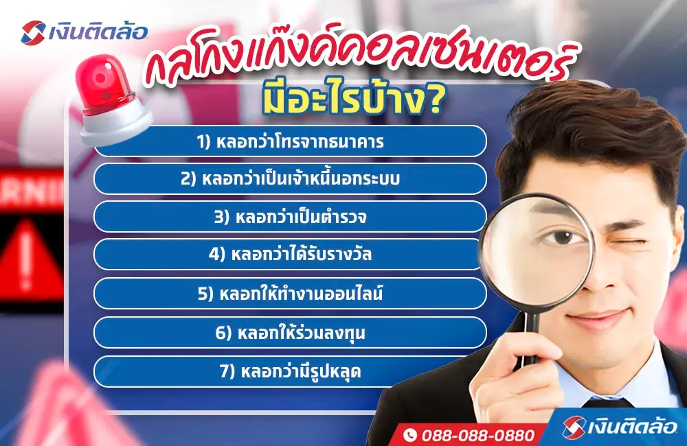 กลโกงของแก๊งค์คอลเซนเตอร์ มีอะไรบ้าง