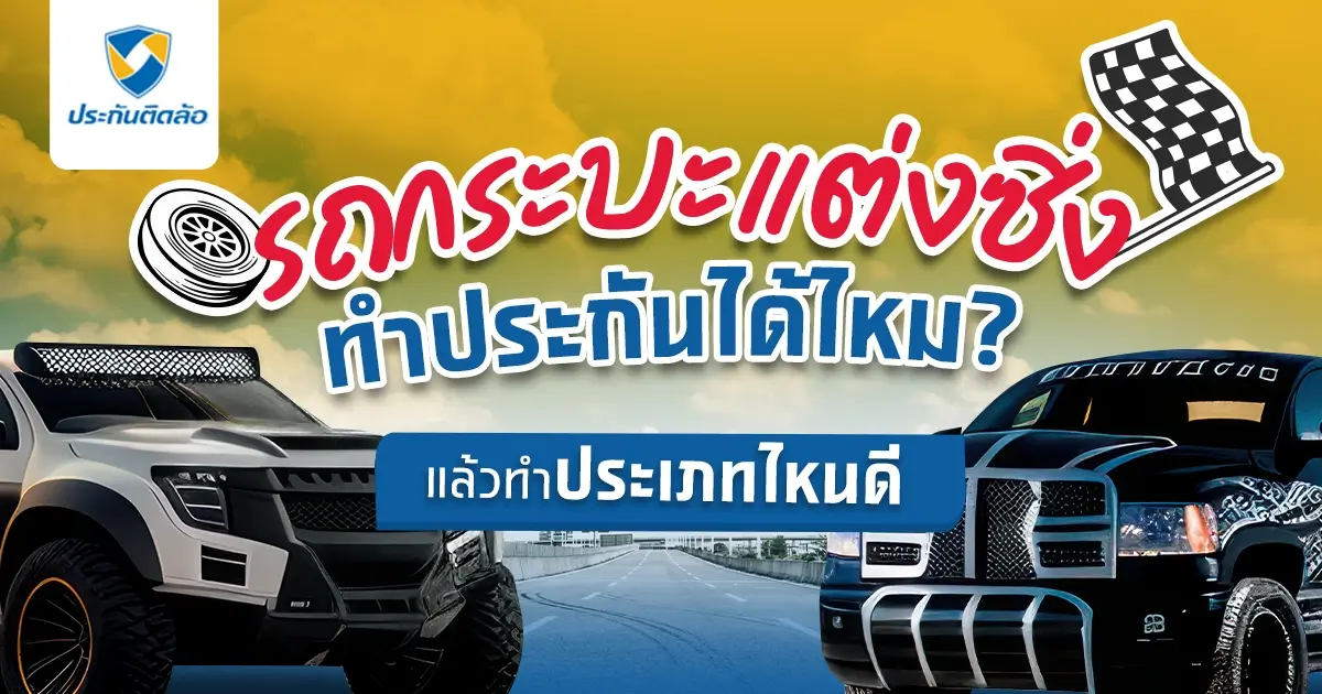 กระบะแต่งซิ่งทำประกันรถได้หรือไม่?