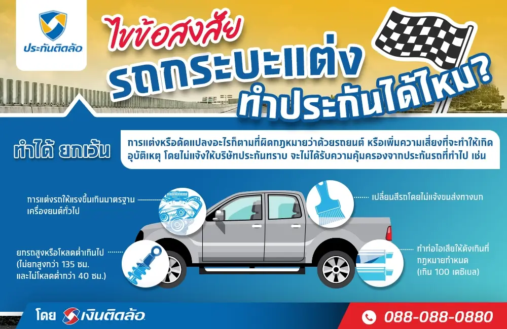 ไขข้อสงสัยรถกระบะแต่งแต่อยากทำประกันรถกระบะ