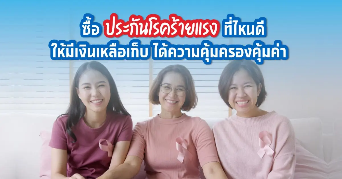 เรื่องที่ต้องรู้ ก่อนตัดสินใจซื้อประกันโรคมะเร็ง เจอ จ่าย จบ