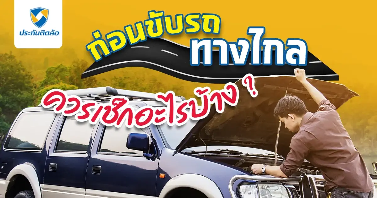 ขับรถทางไกลเช็กอะไรบ้าง สำหรับรถยนต์ทุกประเภท
