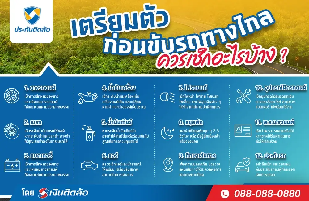 12 ข้อสำคัญก่อนขับรถทางไกลเช็กอะไรบ้าง