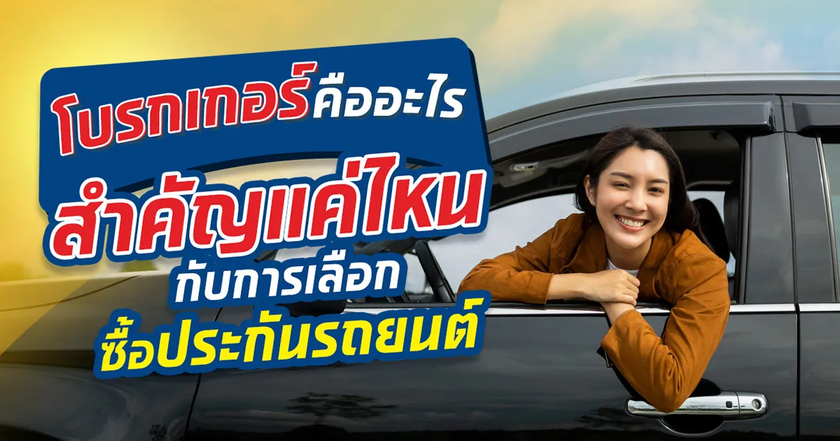 ซื้อประกันรถยนต์ผ่านนายหน้าประกันวินาศภัยดีอย่างไร