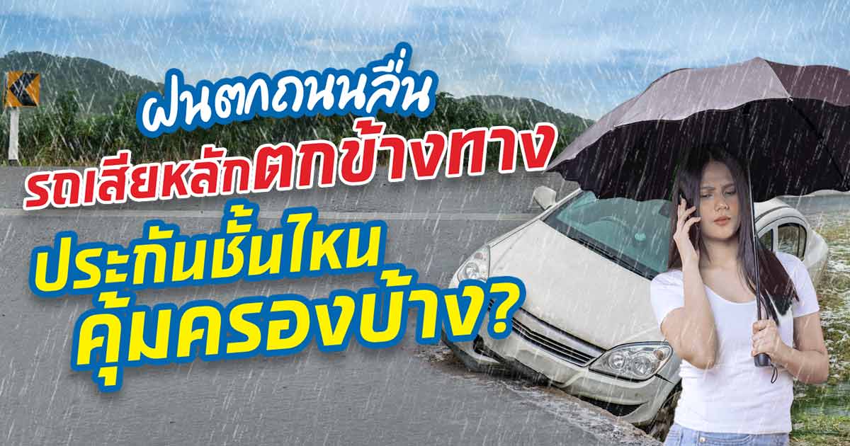 ทำไงดี! ฝนตกถนนลื่น รถเสียหลักตกข้างทาง เรียกประกันรถได้ไหม?