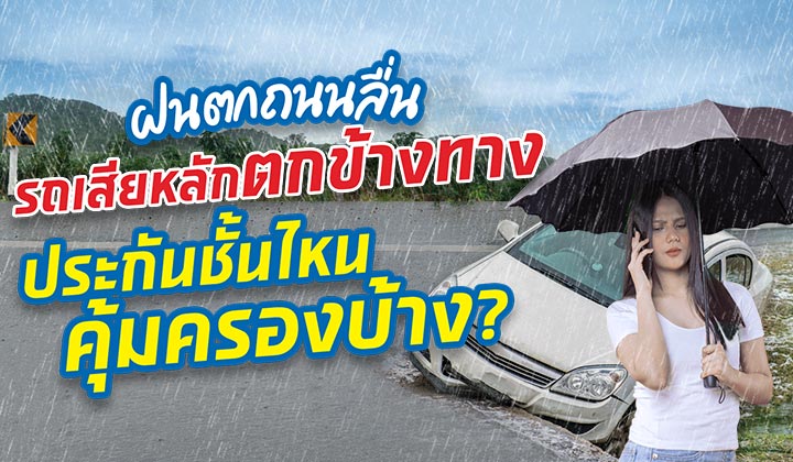 ทำไงดี! ฝนตกถนนลื่น รถเสียหลักตกข้างทาง เรียกประกันรถได้ไหม?