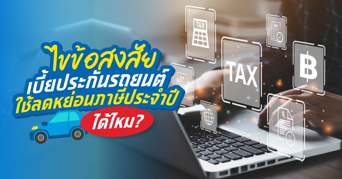 ประกันลดหย่อนภาษีคืออะไร ซื้อประกันรถยนต์ ลดหย่อนภาษีได้ไหม?