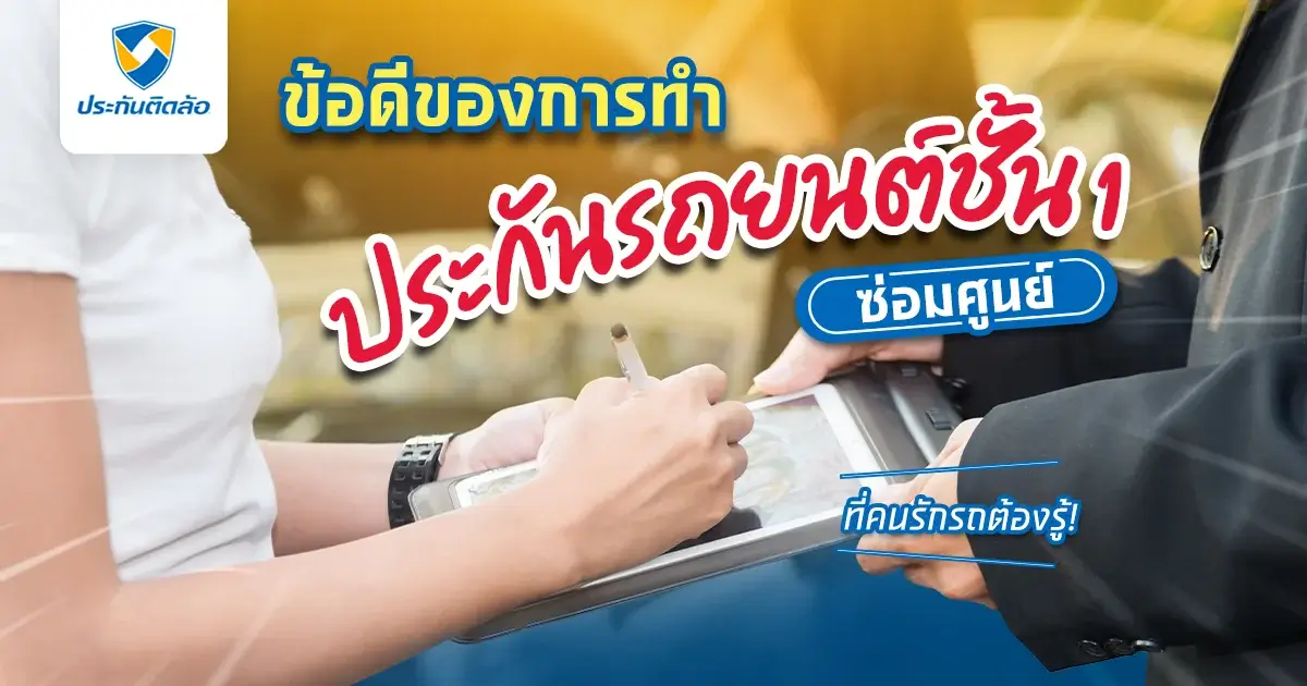 ข้อดีของการทำประกันรถยนต์ชั้น 1 ซ่อมศูนย์ที่คนรักรถต้องรู้!