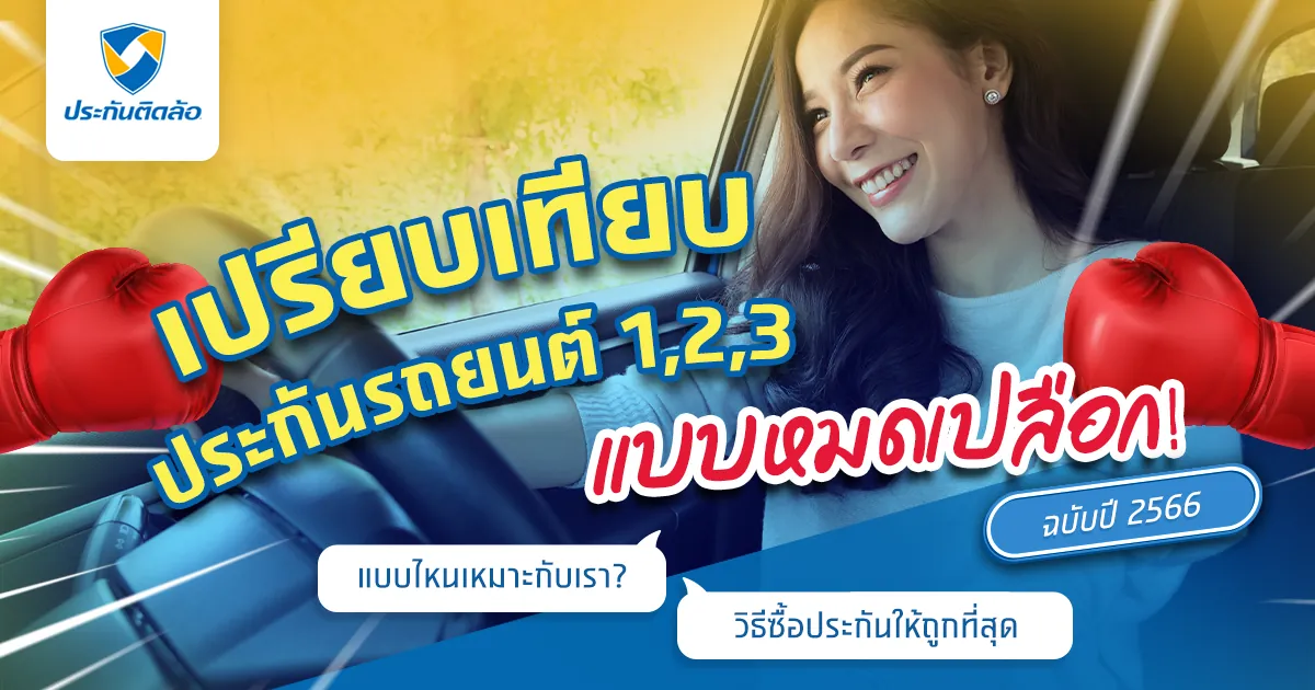 เปรียบเทียบประกันรถยนต์ชั้น 1,2,3 ถูกที่สุด ฉบับปี 2566