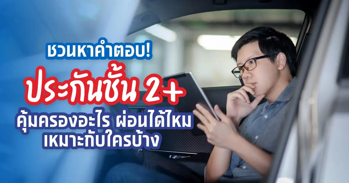 ประกันรถยนต์ชั้น 2+ เหมาะกับใคร ผ่อนถูกๆ ได้ที่ไหนบ้าง?