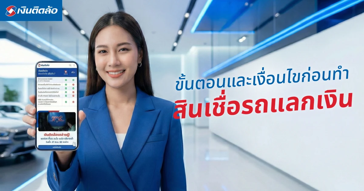 สินเชื่อรถแลกเงินคืออะไร? เปิดขั้นตอนและเงื่อนไขที่ควรรู้ก่อนทำสัญญา