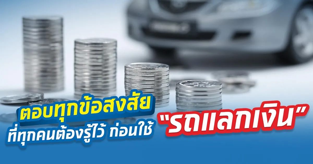 สินเชื่อรถแลกเงิน เปลี่ยนรถเป็นเงินไม่ยากอย่างที่คิด