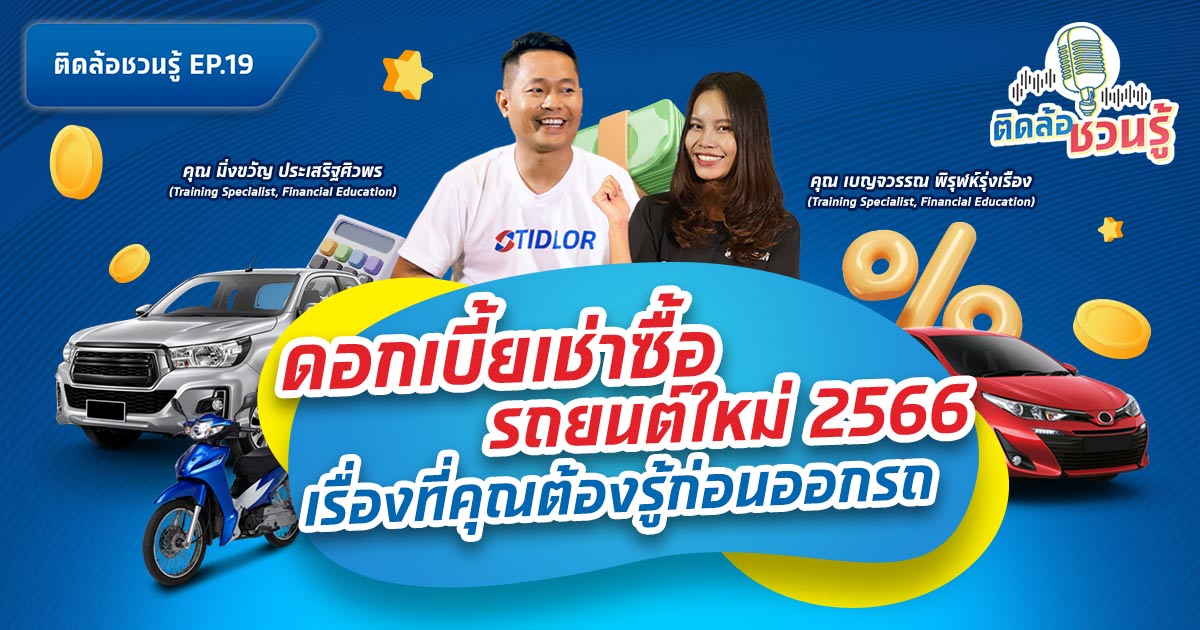 จริงไหม? ที่ดอกเบี้ยรถใหม่ 2566 จะเริ่มคิดแบบลดต้นลดดอก