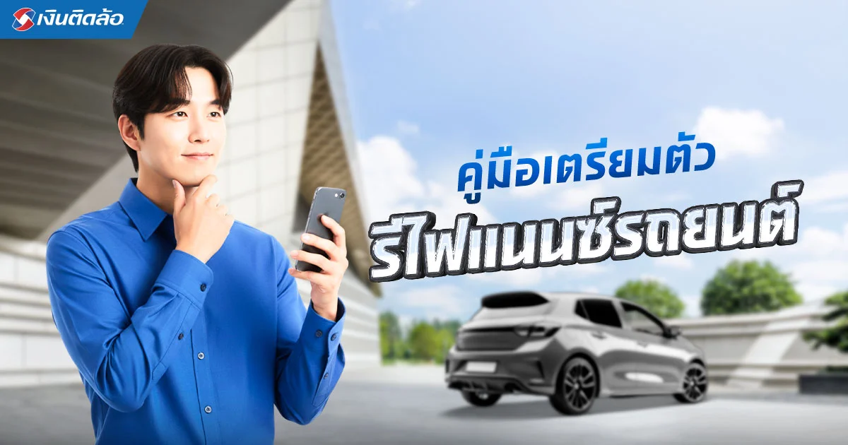 รีไฟแนนซ์รถยนต์กี่วันได้เงิน เปิดคู่มือเตรียมตัวฉบับเร่งด่วน