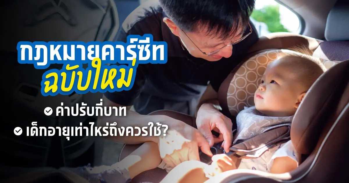 กฎหมายคาร์ซีทใหม่ ใช้คาร์ซีทมือสองได้ไหม มีค่าปรับเท่าไหร่?​