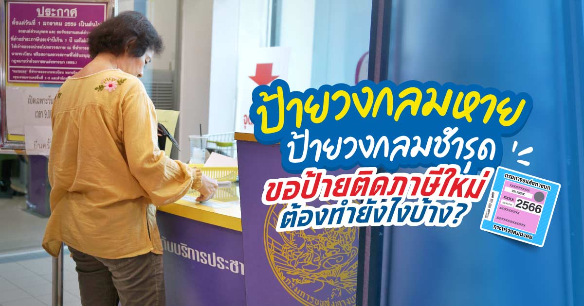 ป้ายวงกลม ป้ายภาษีหาย ป้ายวงกลมชำรุด ทำไงดี ต้องแจ้งความไหม?