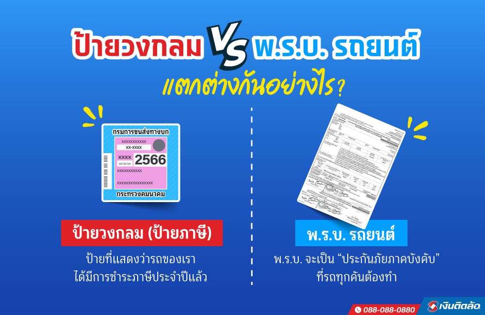 พ.ร.บ.รถยนต์ เหมือน ป้ายวงกลม ป้ายภาษีรถ ไหม