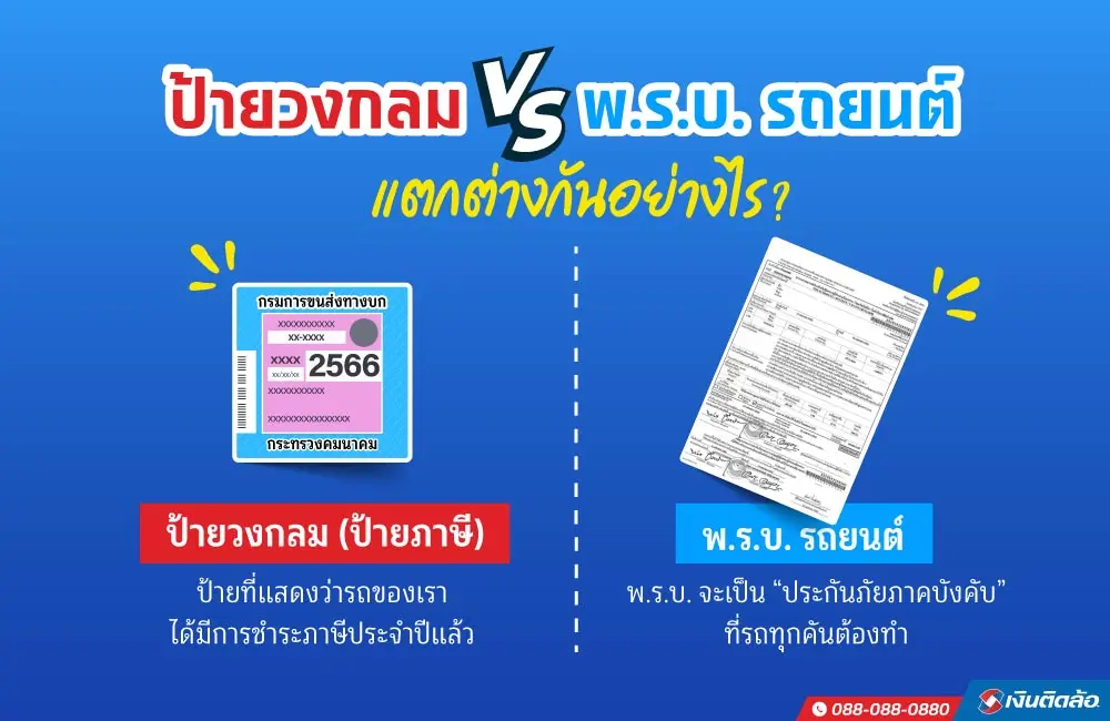 ป้ายภาษีหรือป้ายวงกลมหาย ขอป้ายภาษีรถใหม่ต้องทำยังไง?