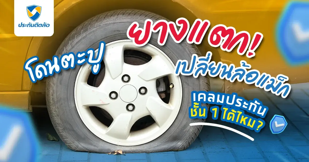 การเคลมยางรถยนต์ประกันชั้น 1 มีเงื่อนไขอย่างไรบ้าง