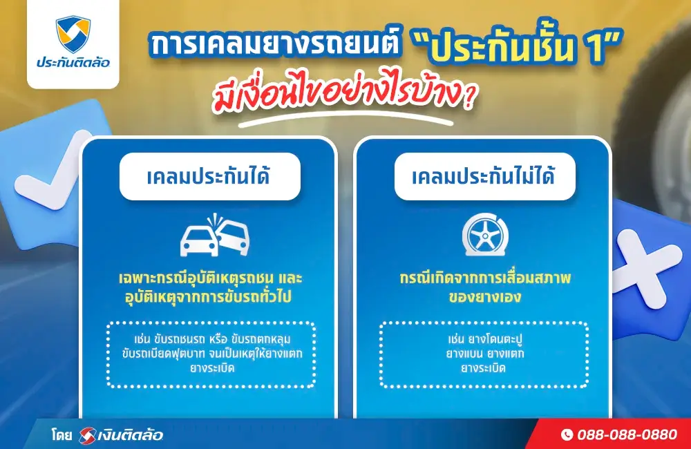 การเคลมยางรถยนต์ประกันชั้น 1