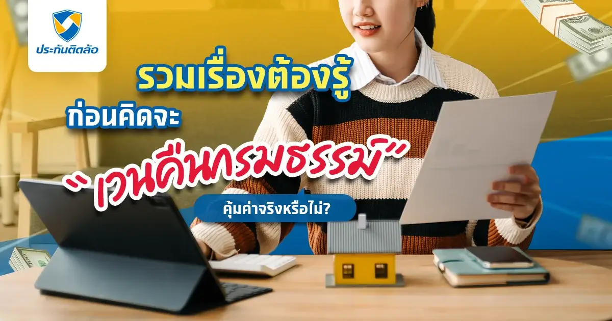รวมเรื่องต้องรู้ก่อนคิดจะ เวนคืนกรมธรรม์ คุ้มค่าจริงหรือไม่?