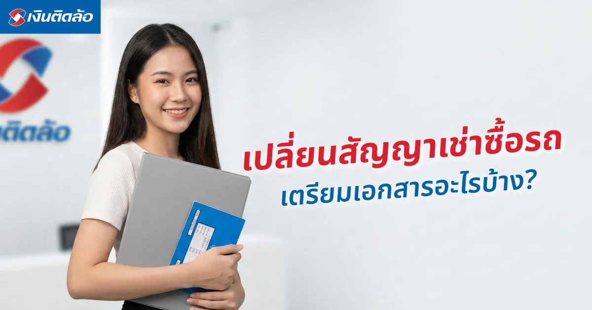 เปลี่ยนสัญญาเช่าซื้อรถยนต์ต้องทำอย่างไร? เตรียมเอกสารอะไรบ้าง?