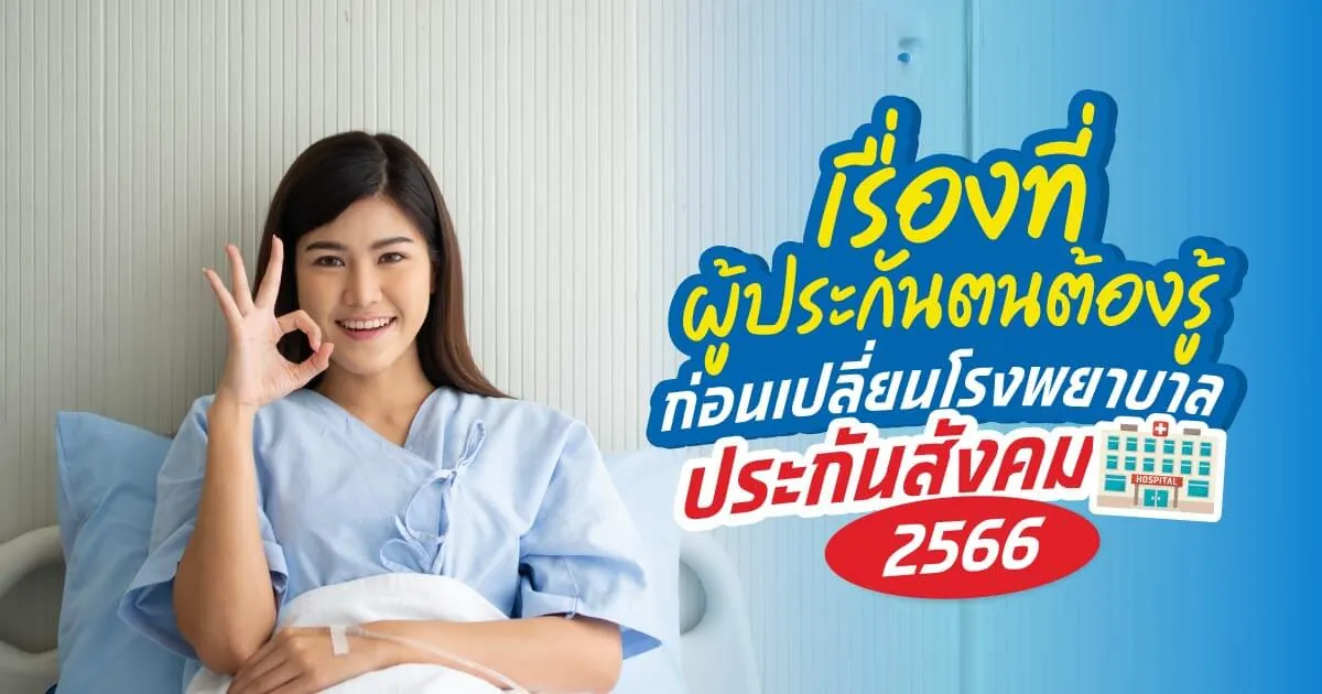 ผู้ประกันตนต้องรู้ ก่อนเปลี่ยนโรงพยาบาลประกันสังคม 2566 ผู้ประกันตนต้องรู้ ก่อนเปลี่ยนโรงพยาบาลประกันสังคม 2566