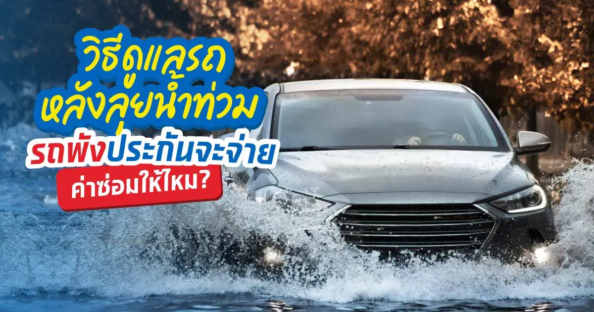 ขับรถลุยน้ำท่วมต้องเช็กรถยังไง ถ้ารถพังประกันจ่ายไหม?
