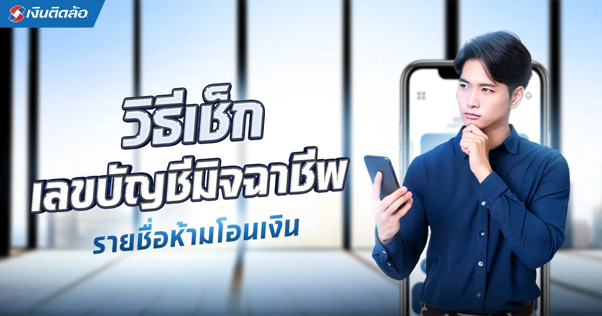 วิธีเช็คเลขบัญชีมิจฉาชีพ ตรวจสอบเลขบัญชีออนไลน์ 2568