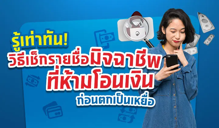 ควรอ่าน! วิธีตรวจสอบเลขบัญชี เช็ครายชื่อมิจฉาชีพก่อนโอนเงิน