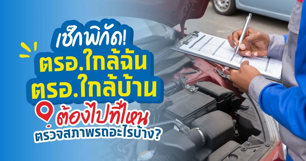 เช็กพิกัด! ตรอ.ใกล้ฉัน ตรอ.ใกล้บ้าน ต้องไปที่ไหน ตรวจสภาพรถอะไรบ้าง? เช็กพิกัด! ตรอ.ใกล้ฉัน ตรอ.ใกล้บ้าน ต้องไปที่ไหน ตรวจสภาพรถอะไรบ้าง?