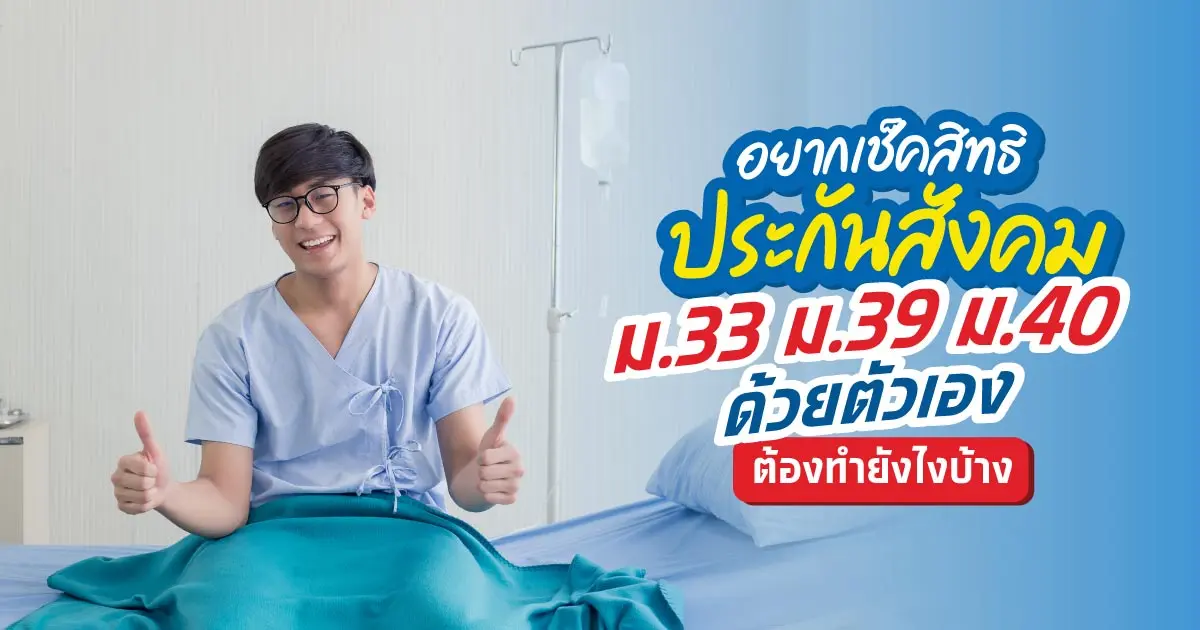 ตรวจสอบสิทธิประกันสังคม ม.33 ม.39 ม.40 ด้วยตัวเองทำยังไง?