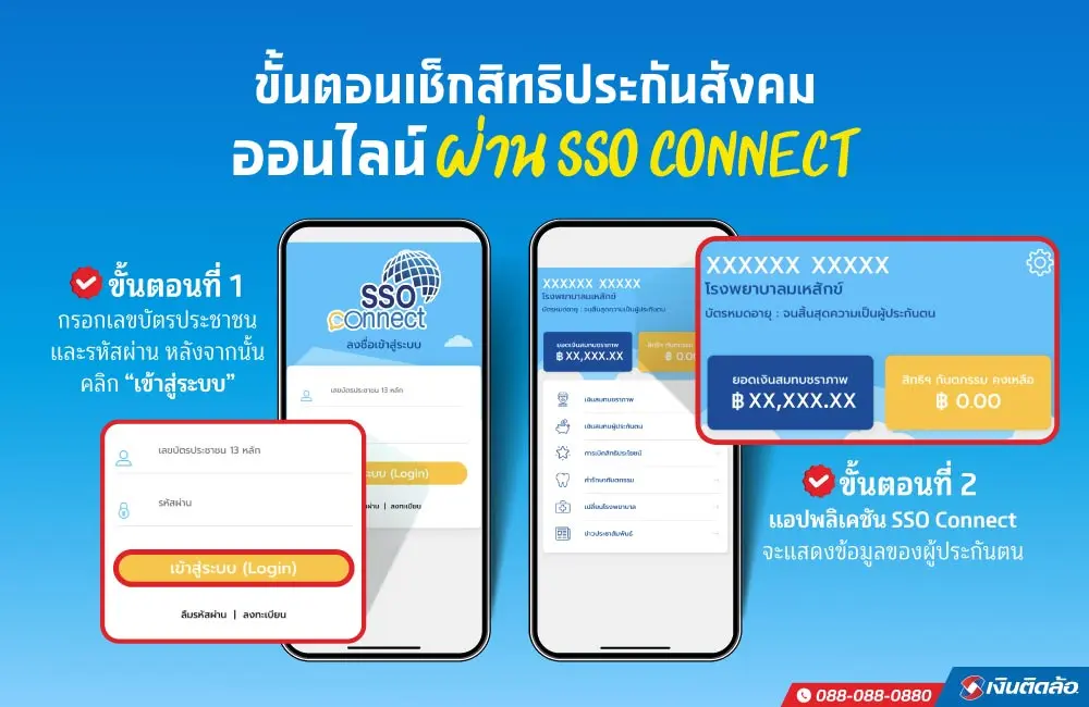 ตรวจสอบสิทธิประกันสังคม ม.33 ม.39 ม.40 ด้วยตัวเองทำยังไง?