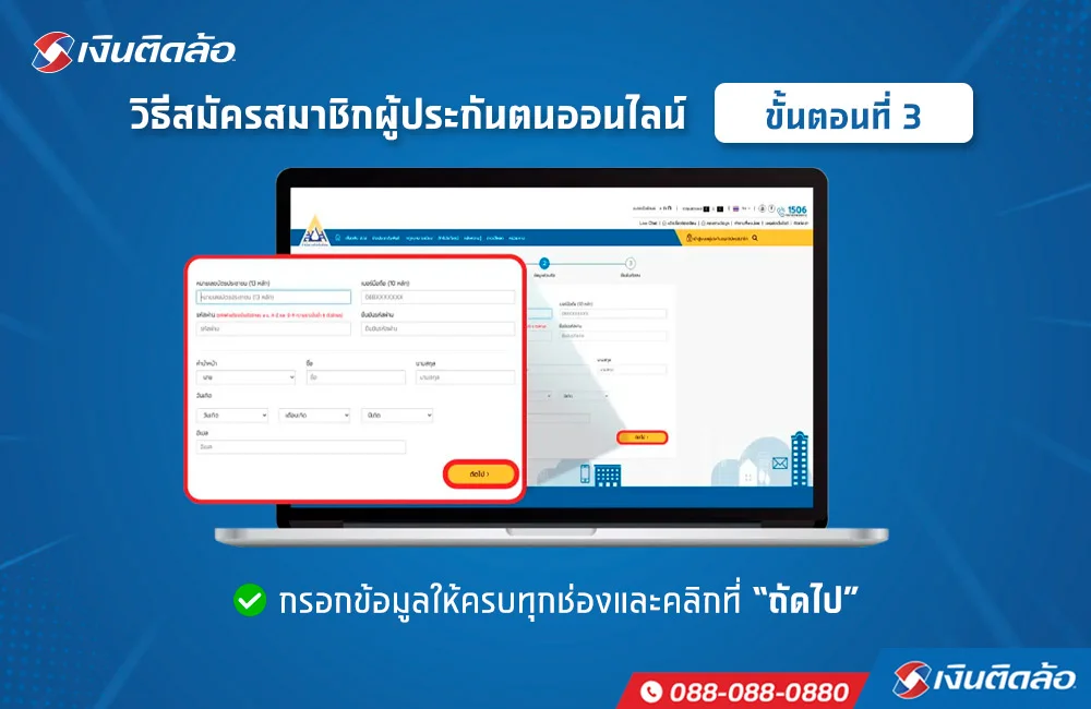 วิธีสมัครสมาชิกผู้ประกันสังคมออนไลน์ ขั้นตอนที่ 3