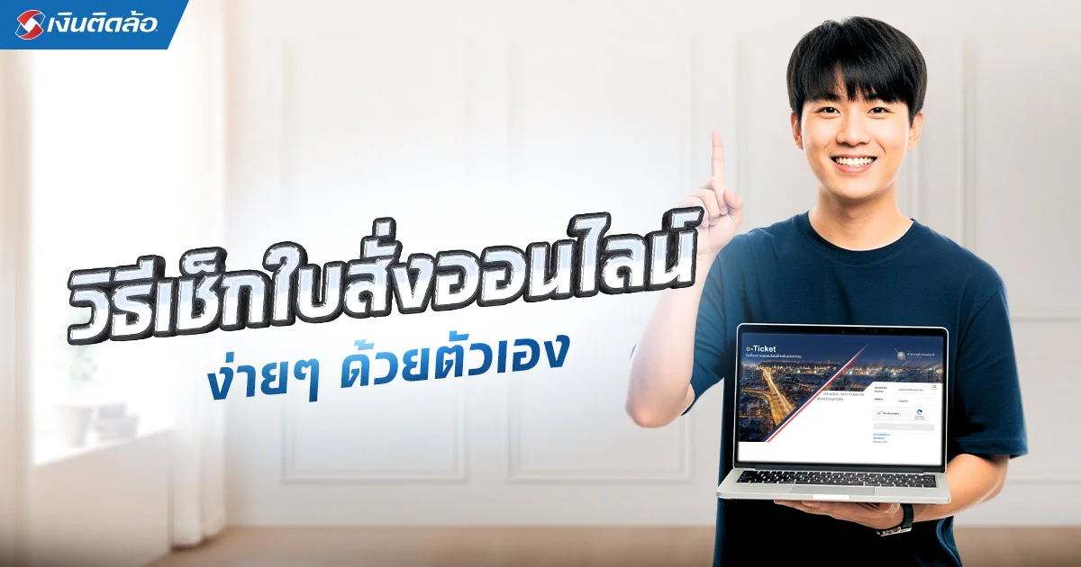 วิธีเช็กใบสั่งออนไลน์ง่ายๆ ด้วยตัวเอง ผ่านเว็บและแอป 