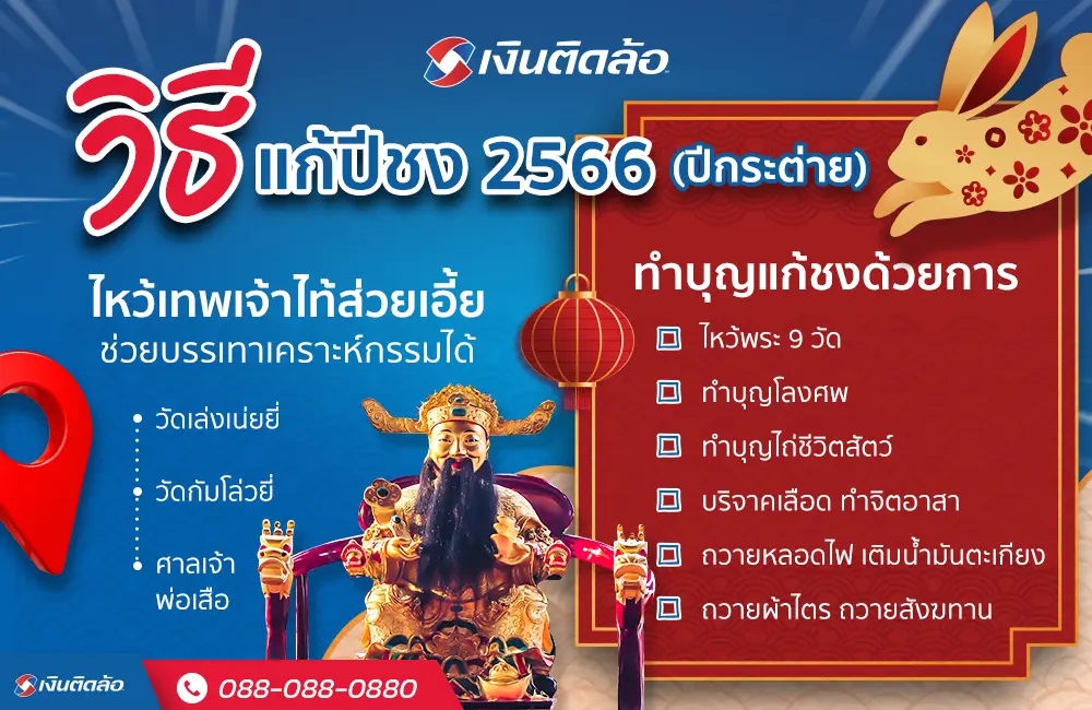 วิธีแก้ปีชง 2566