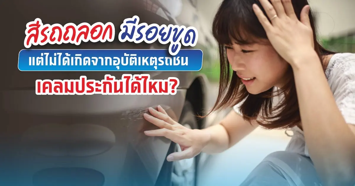 สีรถถลอก มีรอยขูด แต่ไม่ได้โดนรถเฉี่ยวชน ขอเคลมประกันได้ไหม?