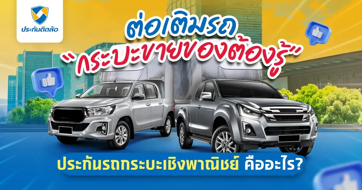 ข้อแนะนำก่อนทำประกันรถกระบะเชิงพาณิชย์