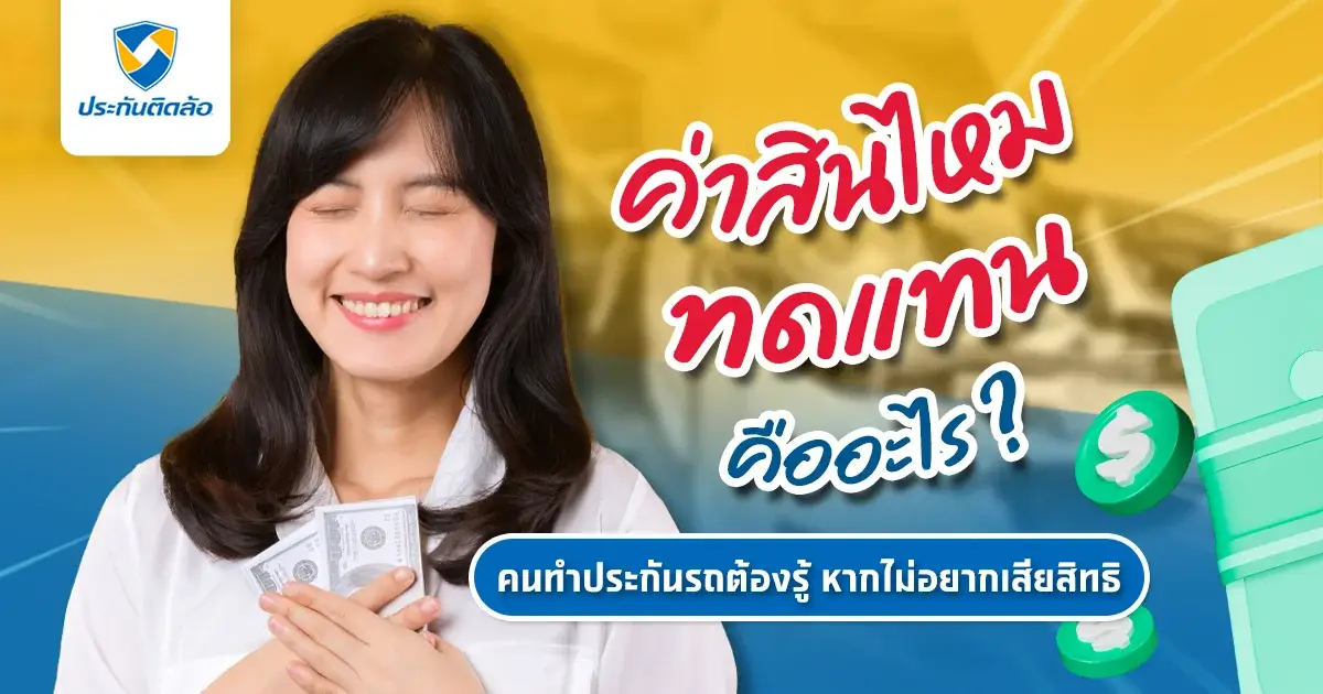 ทำความเข้าใจค่าสินไหมทดแทนคืออะไร เมื่อทำประกัน
