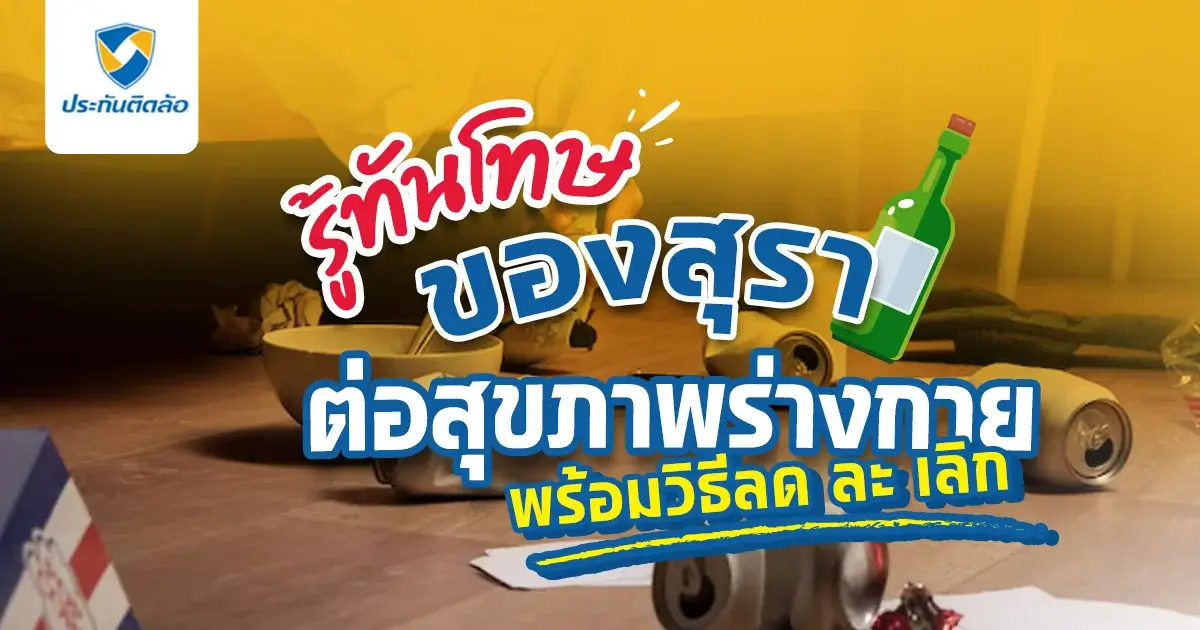 รู้ทันโทษของสุราต่อสุขภาพร่างกาย พร้อมวิธีลด ละ เลิก