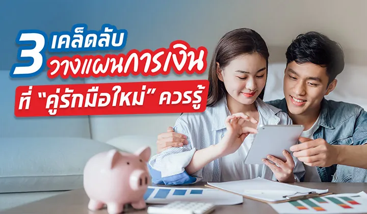 ยิ่งรักกัน การเงินยิ่งต้องรอด! 3 วิธีวางแผนการเงินที่คู่รักควรรู้