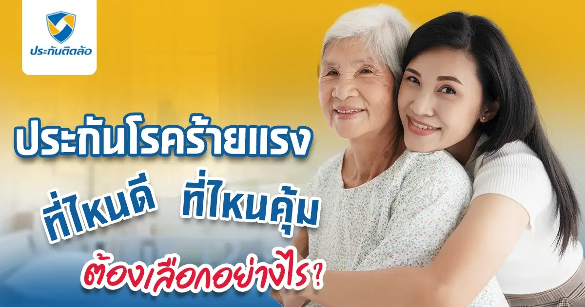 ประกันโรคร้ายแรงที่ไหนดีที่ไหนคุ้ม ต้องเลือกอย่างไร?