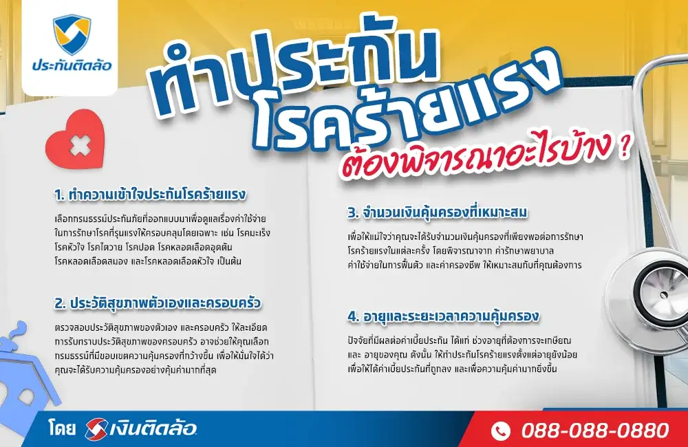 อยากทำประกันโรคร้ายแรงที่ไหนดีที่ไหนคุ้ม เหมาะกับคุณที่สุด อยากทำประกันโรคร้ายแรงที่ไหนดีที่ไหนคุ้ม เหมาะกับคุณที่สุด