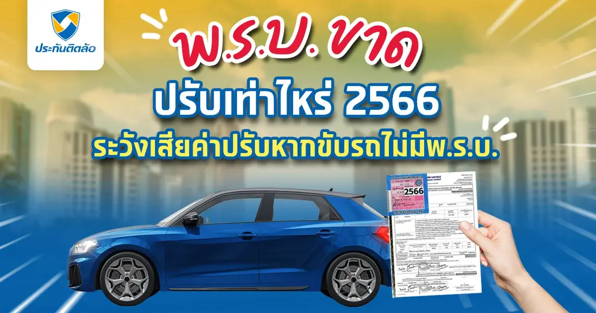 พ.ร.บ.ขาดปรับเท่าไหร่ ถ้าขับรถชนขอเคลมประกันได้ไหม