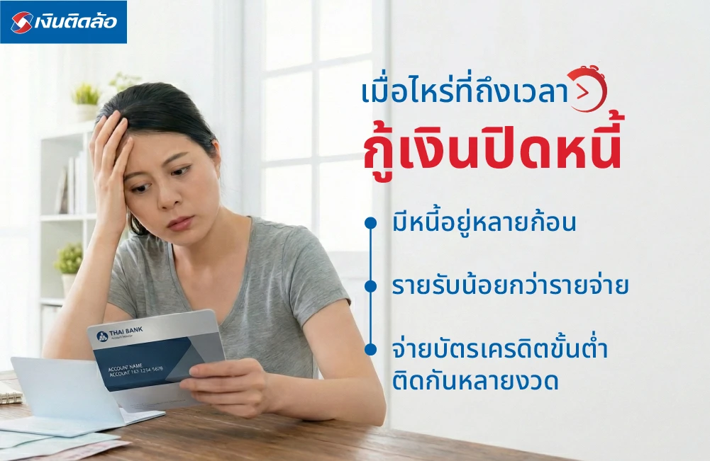 เมื่อไรที่ถึงเวลากู้เงินปิดหนี้