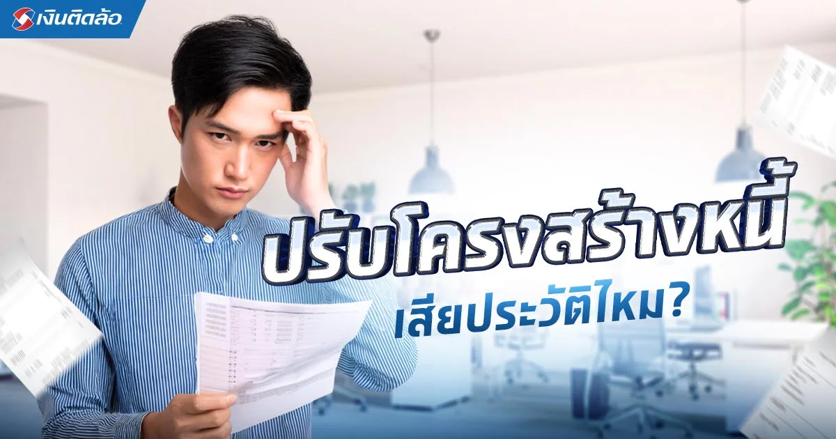 ปรับโครงสร้างหนี้ เสียประวัติไหม เครดิตเสียกี่ปี แก้ยังไงดี?